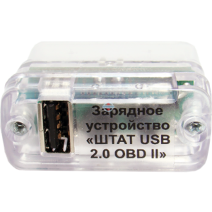 Зарядное устройство Штат 1USB 2.0 OBD II