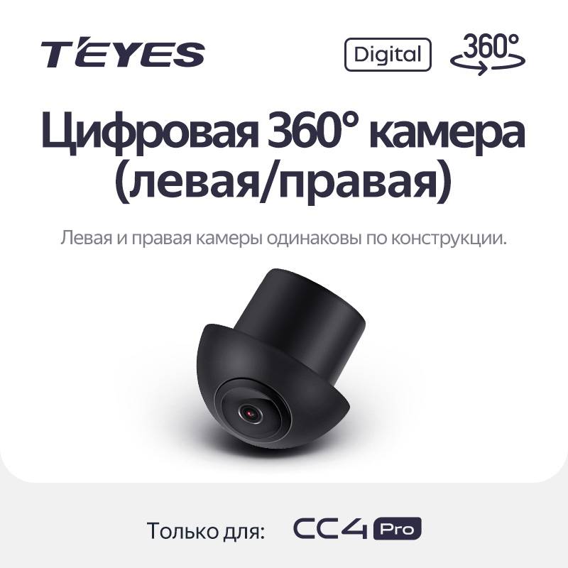 Камера левая / правая Teyes CC4 Pro 360° цифровая 1 Камера левая / правая Teyes CC4 Pro 360° цифровая