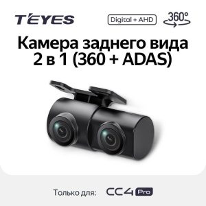 Камера заднего вида Teyes 2 в 1 (360° + ADAS) for CC4 Pro